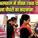 आगरा अस्पताल में जीवन रक्षक डॉ. सुलेखा चौधरी का कारनामा