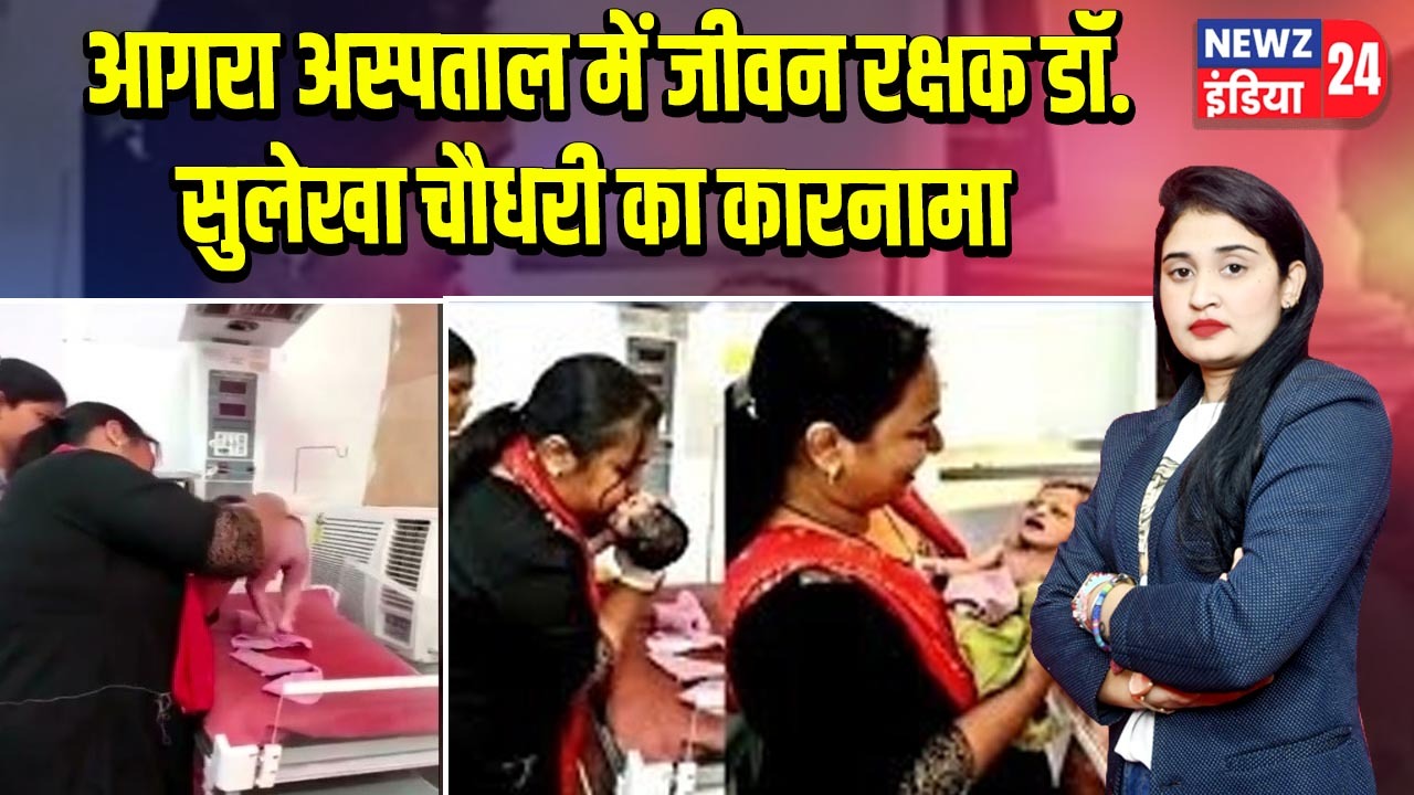 आगरा अस्पताल में जीवन रक्षक डॉ. सुलेखा चौधरी का कारनामा