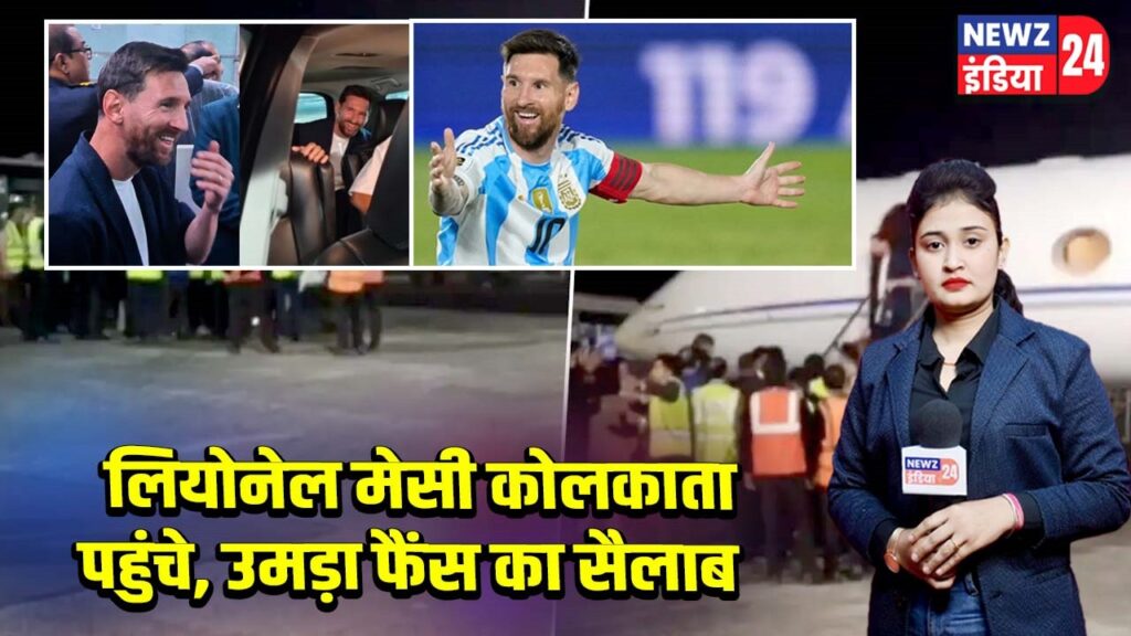 लियोनेल मेसी कोलकाता पहुंचे, उमड़ा फैंस का सैलाब