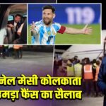 लियोनेल मेसी कोलकाता पहुंचे, उमड़ा फैंस का सैलाब