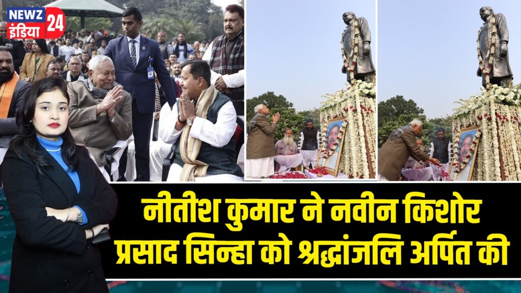 नीतीश कुमार ने नवीन किशोर प्रसाद सिन्हा को श्रद्धांजलि अर्पित की