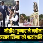 नीतीश कुमार ने नवीन किशोर प्रसाद सिन्हा को श्रद्धांजलि अर्पित की