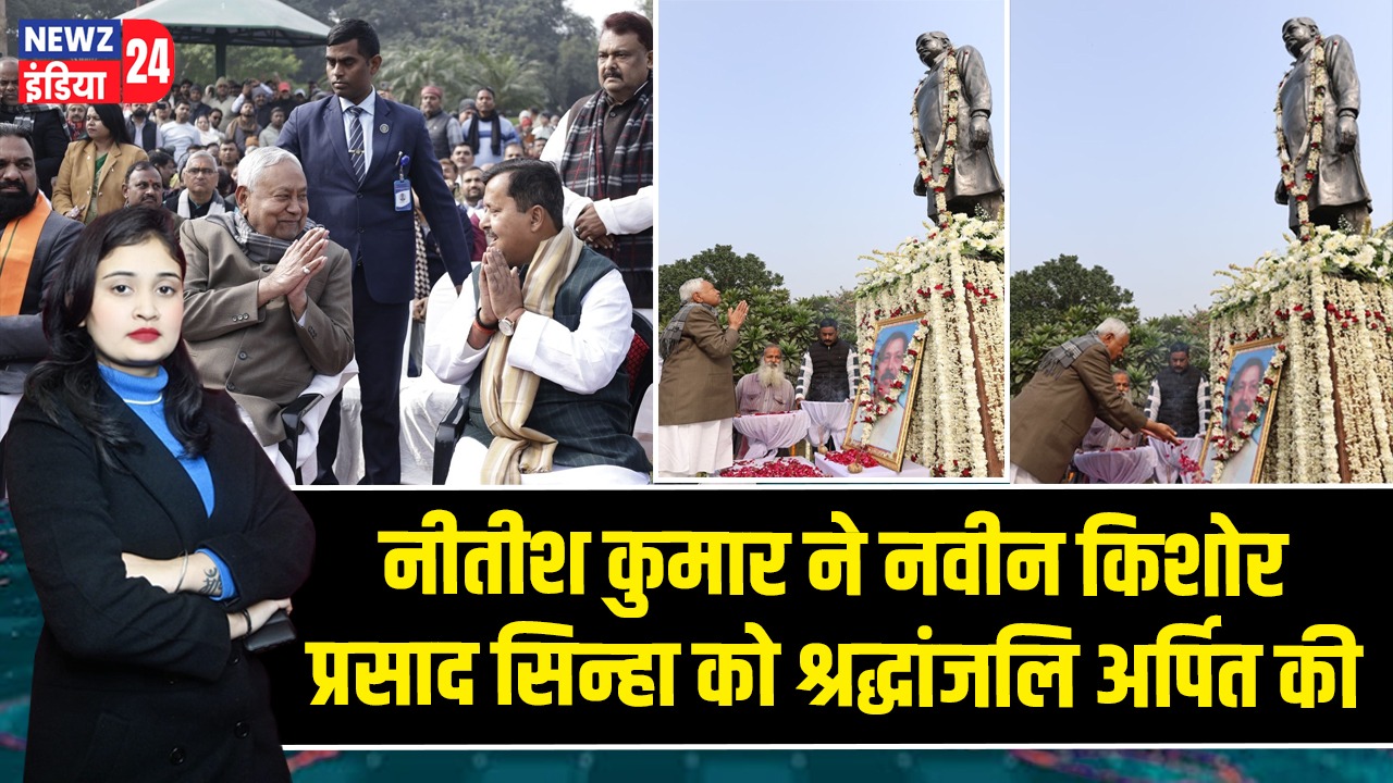 नीतीश कुमार ने नवीन किशोर प्रसाद सिन्हा को श्रद्धांजलि अर्पित की