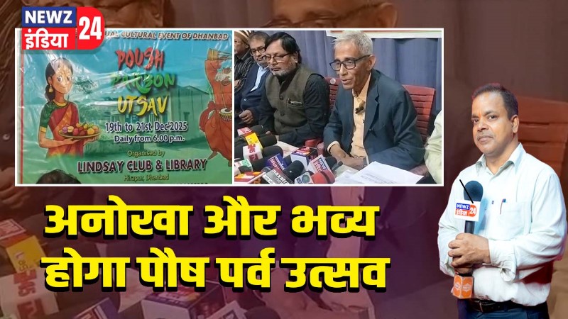 अनोखा और भव्य होगा पौष पर्व उत्सव