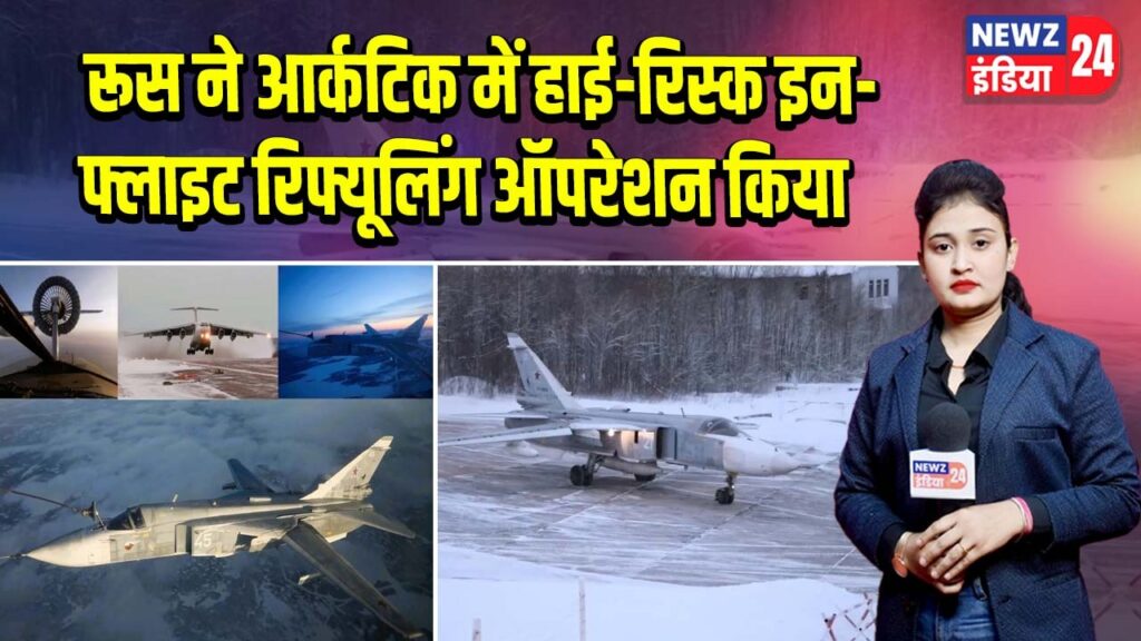 रूस ने आर्कटिक में हाई-रिस्क इन-फ्लाइट रिफ्यूलिंग ऑपरेशन किया