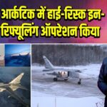रूस ने आर्कटिक में हाई-रिस्क इन-फ्लाइट रिफ्यूलिंग ऑपरेशन किया