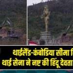 थाईलैंड-कंबोडिया सीमा विवाद: थाई सेना ने नष्ट की हिंदू देवता की प्रतिमा