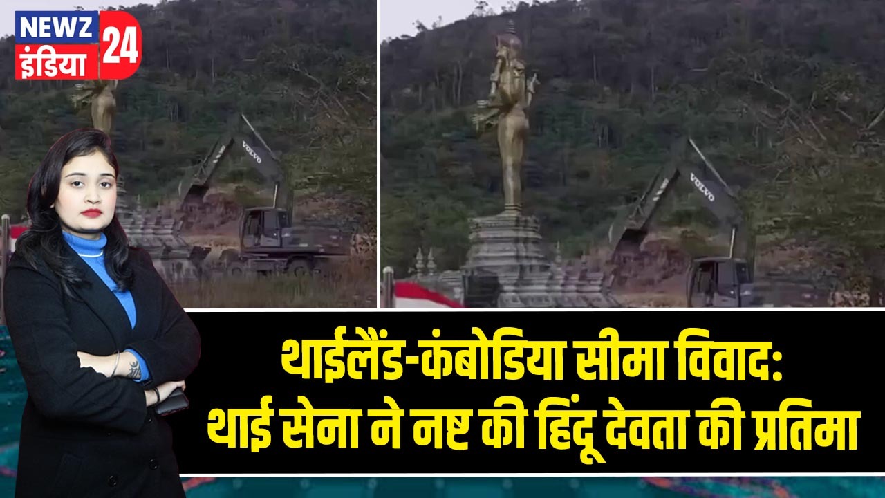 थाईलैंड-कंबोडिया सीमा विवाद: थाई सेना ने नष्ट की हिंदू देवता की प्रतिमा
