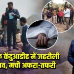 धनबाद के केंदुआडीह में जहरीली गैस रिसाव, मची अफरा-तफरी