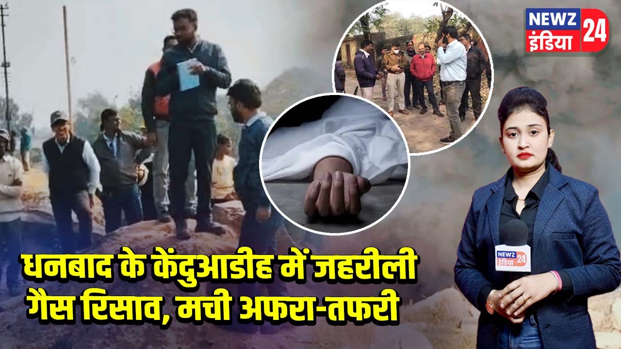 धनबाद के केंदुआडीह में जहरीली गैस रिसाव, मची अफरा-तफरी
