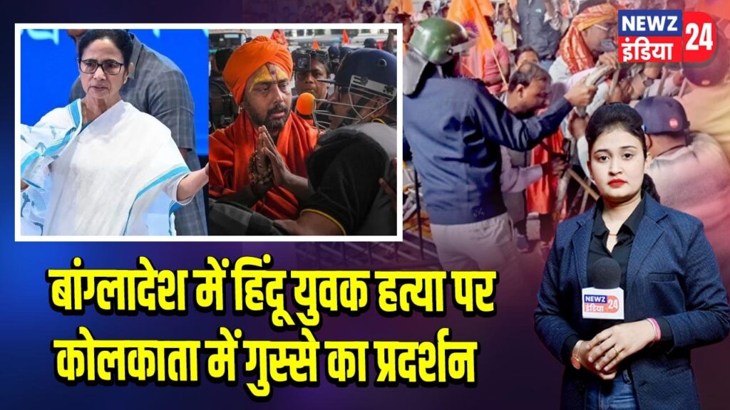 बांग्लादेश में हिंदू युवक हत्या पर कोलकाता में गुस्से का प्रदर्शन