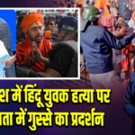 बांग्लादेश में हिंदू युवक हत्या पर कोलकाता में गुस्से का प्रदर्शन