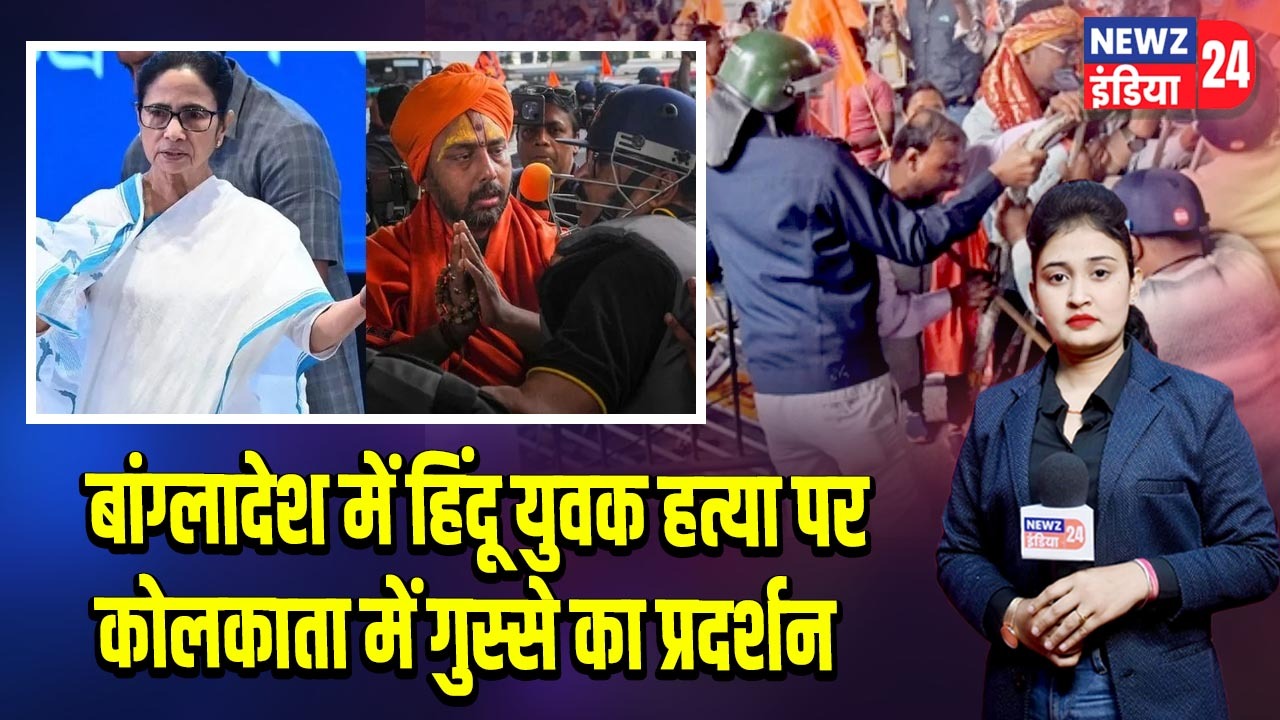 बांग्लादेश में हिंदू युवक हत्या पर कोलकाता में गुस्से का प्रदर्शन