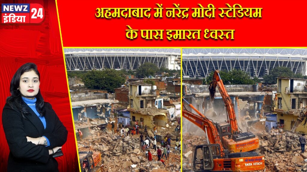 अहमदाबाद में नरेंद्र मोदी स्टेडियम के पास इमारत ध्वस्त
