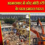 अहमदाबाद में नरेंद्र मोदी स्टेडियम के पास इमारत ध्वस्त