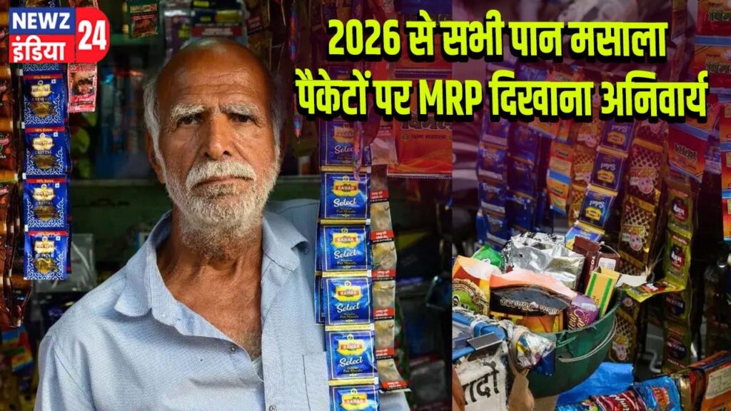 2026 से सभी पान मसाला पैकेटों पर MRP दिखाना अनिवार्य
