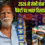 2026 से सभी पान मसाला पैकेटों पर MRP दिखाना अनिवार्य