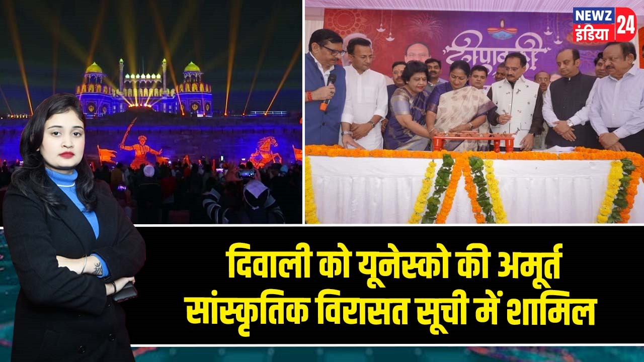 दिवाली को यूनेस्को की अमूर्त सांस्कृतिक विरासत सूची में शामिल