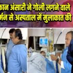 डॉ. इरफान अंसारी ने गोली लगने वाले अमन बर्मन से अस्पताल में मुलाकात की