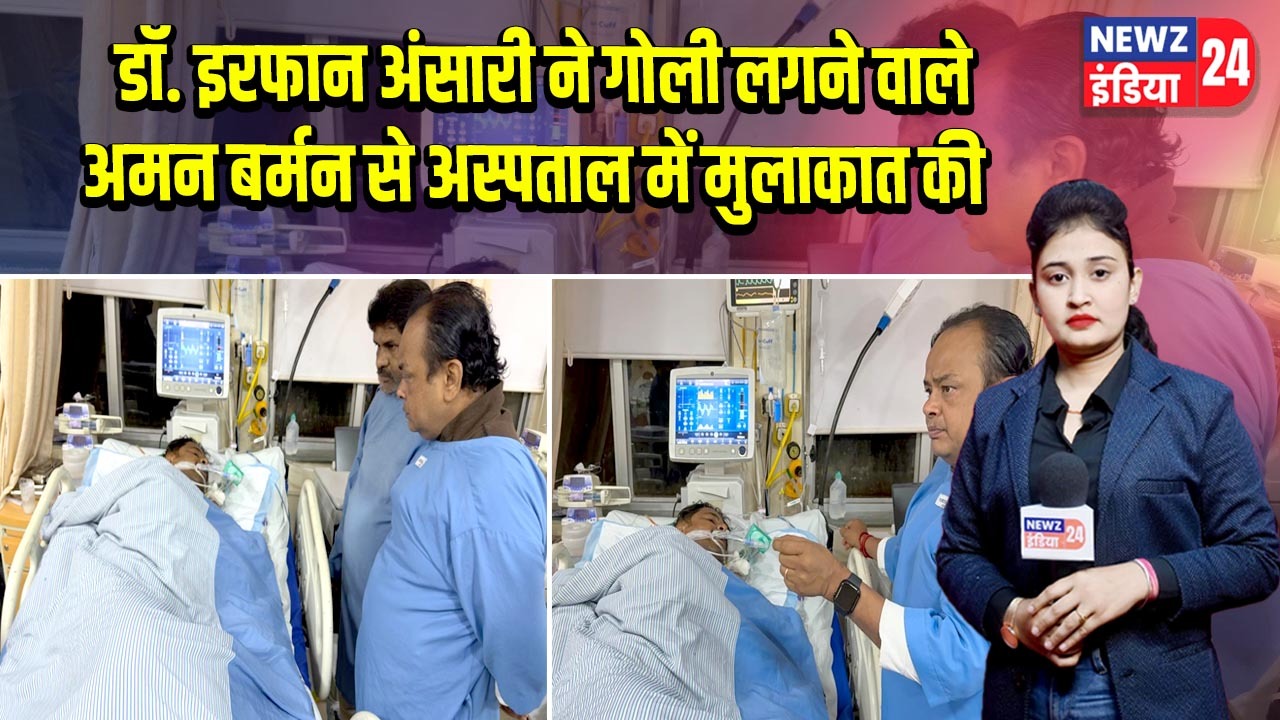 डॉ. इरफान अंसारी ने गोली लगने वाले अमन बर्मन से अस्पताल में मुलाकात की