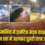 रोमानिया में ड्रामेटिक सड़क हादसा, मर्सिडीज हवा में उछलकर दूसरी तरफ जा गिरी