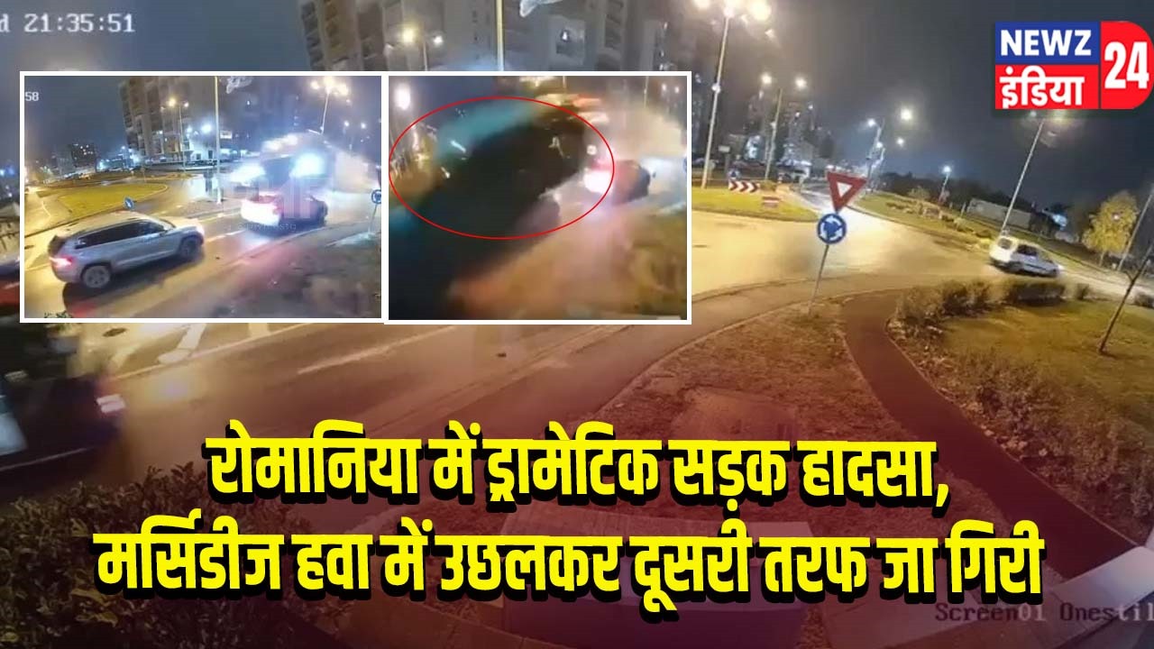 रोमानिया में ड्रामेटिक सड़क हादसा, मर्सिडीज हवा में उछलकर दूसरी तरफ जा गिरी