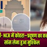 दिल्ली- NCR में कोहरा–प्रदूषण का कहर, सांस लेना हुआ मुश्किल