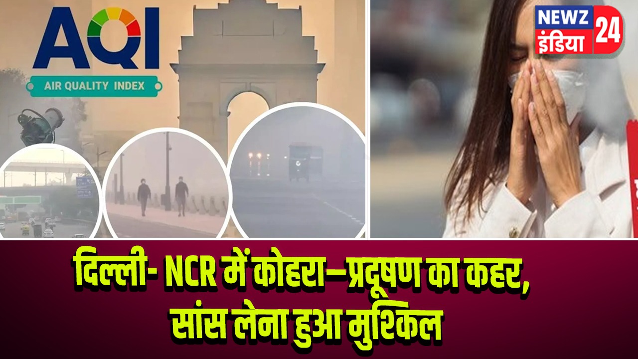 दिल्ली- NCR में कोहरा–प्रदूषण का कहर, सांस लेना हुआ मुश्किल