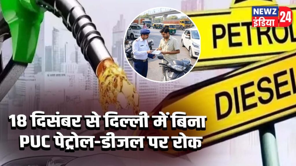 18 दिसंबर से दिल्ली में बिना PUC पेट्रोल-डीजल पर रोक