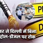 18 दिसंबर से दिल्ली में बिना PUC पेट्रोल-डीजल पर रोक