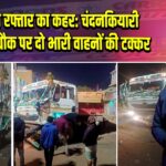 तेज रफ्तार का कहर: चंदनकियारी सुभाष चौक पर दो भारी वाहनों की टक्कर