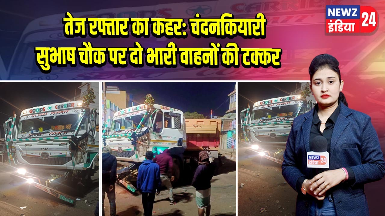 तेज रफ्तार का कहर: चंदनकियारी सुभाष चौक पर दो भारी वाहनों की टक्कर