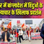 गोरखपुर में बांग्लादेश में हिंदुओं के प्रति अत्याचार के खिलाफ प्रदर्शन