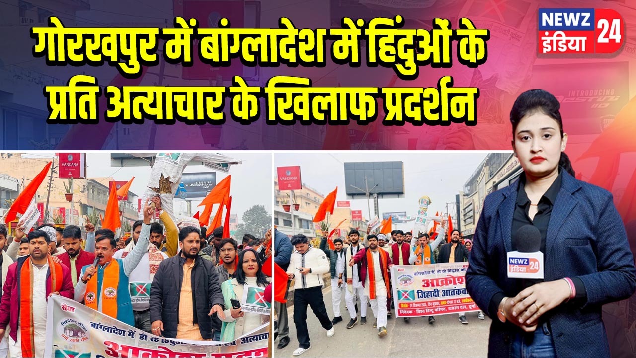 गोरखपुर में बांग्लादेश में हिंदुओं के प्रति अत्याचार के खिलाफ प्रदर्शन