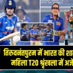 तिरुवनंतपुरम में भारत की शानदार जीत, महिला T20 श्रृंखला में अजेय बढ़त