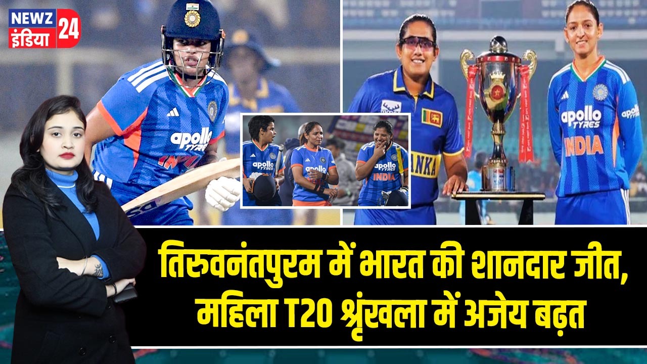 तिरुवनंतपुरम में भारत की शानदार जीत, महिला T20 श्रृंखला में अजेय बढ़त