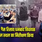 केंदुआडीह गैस रिसाव:धनबाद विधायक ने बोरहोल स्थल का निरीक्षण किया