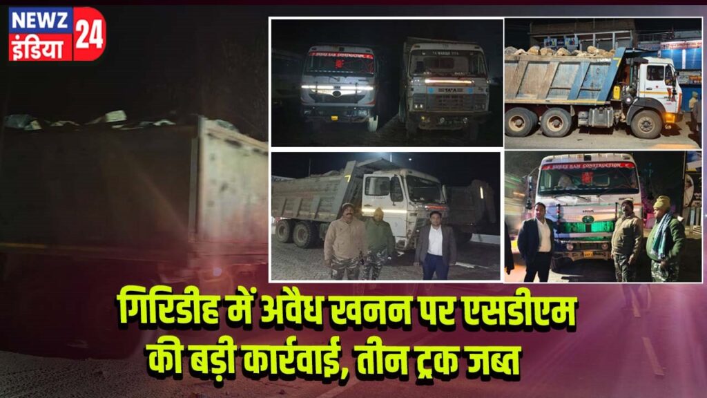 गिरिडीह में अवैध खनन पर एसडीएम की बड़ी कार्रवाई, तीन ट्रक जब्त