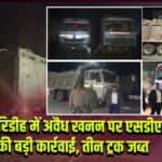 गिरिडीह में अवैध खनन पर एसडीएम की बड़ी कार्रवाई, तीन ट्रक जब्त