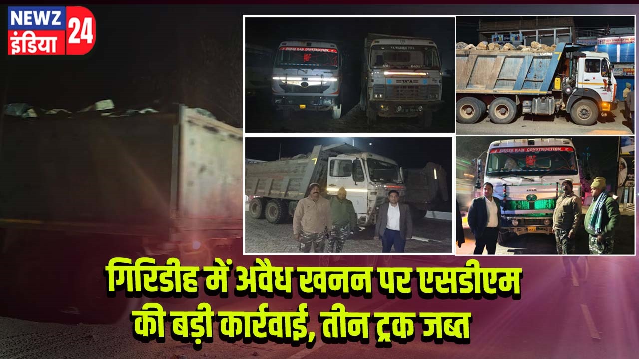 गिरिडीह में अवैध खनन पर एसडीएम की बड़ी कार्रवाई, तीन ट्रक जब्त