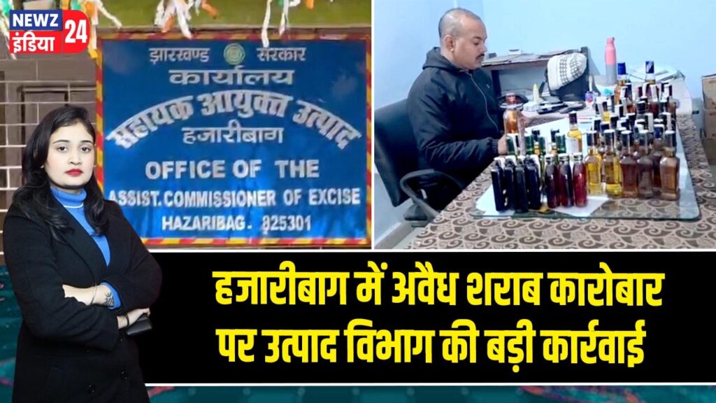 हजारीबाग में अवैध शराब कारोबार पर उत्पाद विभाग की बड़ी कार्रवाई
