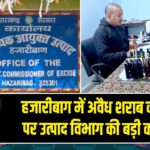 हजारीबाग में अवैध शराब कारोबार पर उत्पाद विभाग की बड़ी कार्रवाई