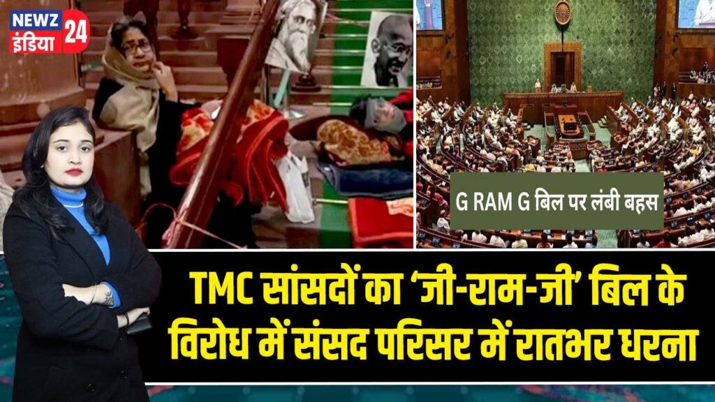 TMC सांसदों का ‘जी-राम-जी’ बिल के विरोध में संसद परिसर में रातभर धरना