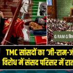 TMC सांसदों का ‘जी-राम-जी’ बिल के विरोध में संसद परिसर में रातभर धरना