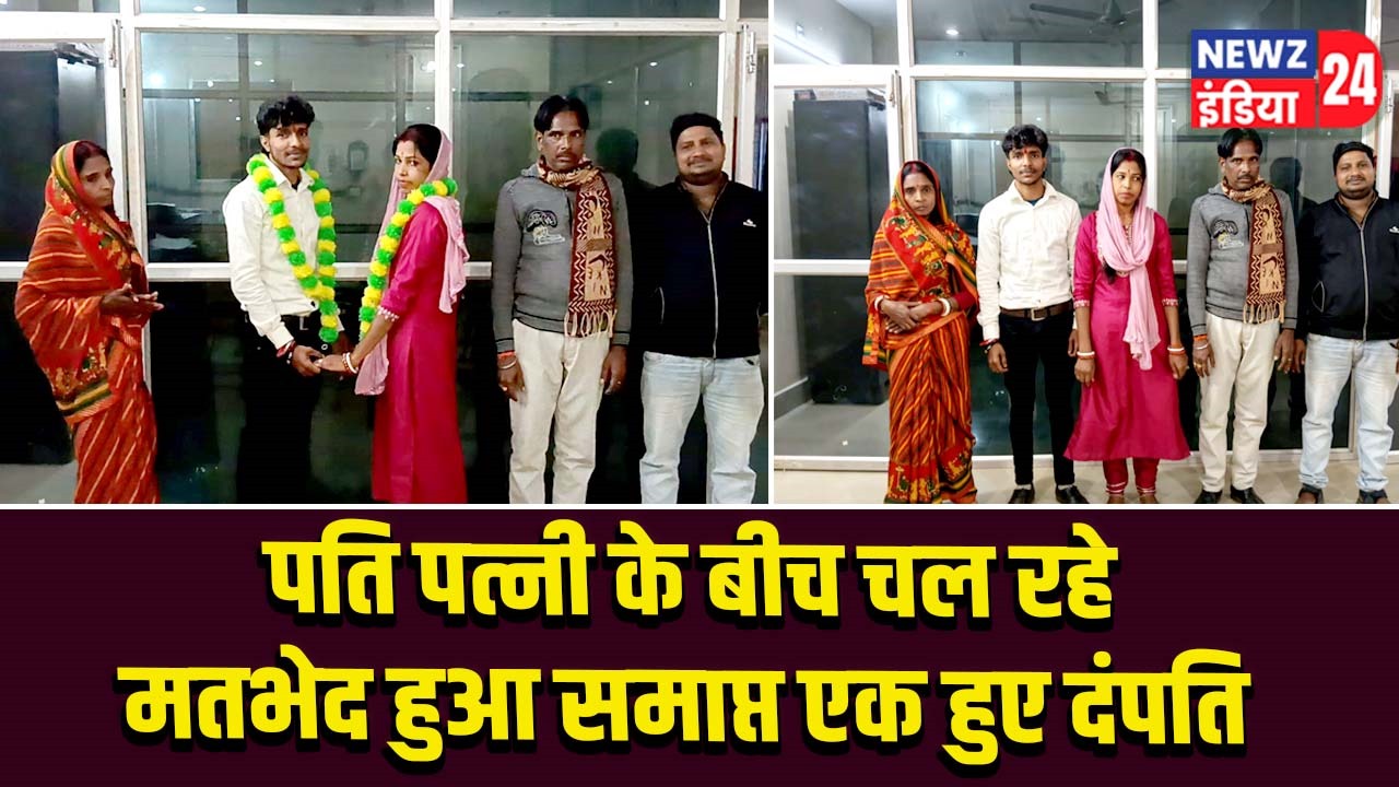 पति पत्नी के बीच चल रहे मतभेद हुआ समाप्त एक हुए दंपति