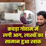 कचड़ा गोदाम में लगी आग, लाखों का सामान हुआ खाक।