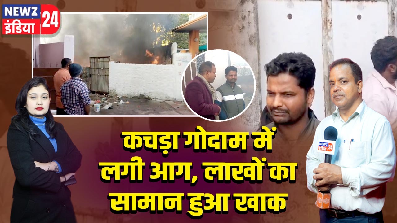 कचड़ा गोदाम में लगी आग, लाखों का सामान हुआ खाक।