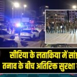 सीरिया के लताकिया में सांप्रदायिक तनाव के बीच अतिरिक्त सुरक्षा बल तैनात |