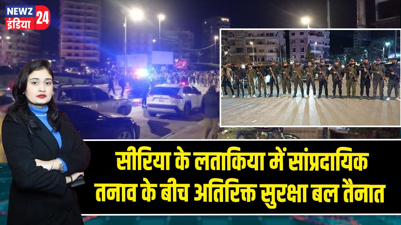 सीरिया के लताकिया में सांप्रदायिक तनाव के बीच अतिरिक्त सुरक्षा बल तैनात |