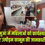 भभुआ में महिलाओं को कार्यस्थल पर उत्पीड़न कानून की जानकारी